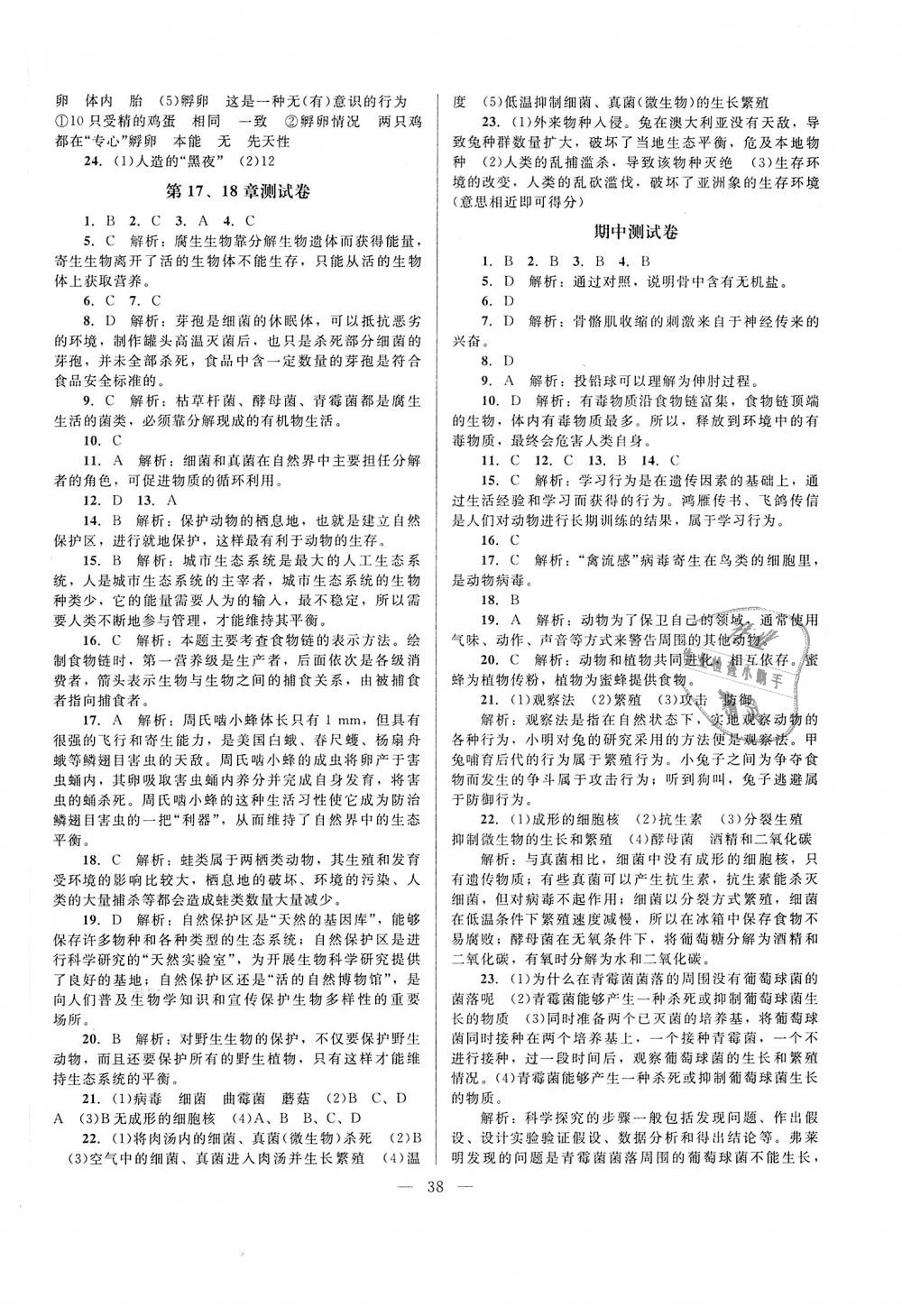 2018年课堂精练八年级生物上册北师大版 第10页