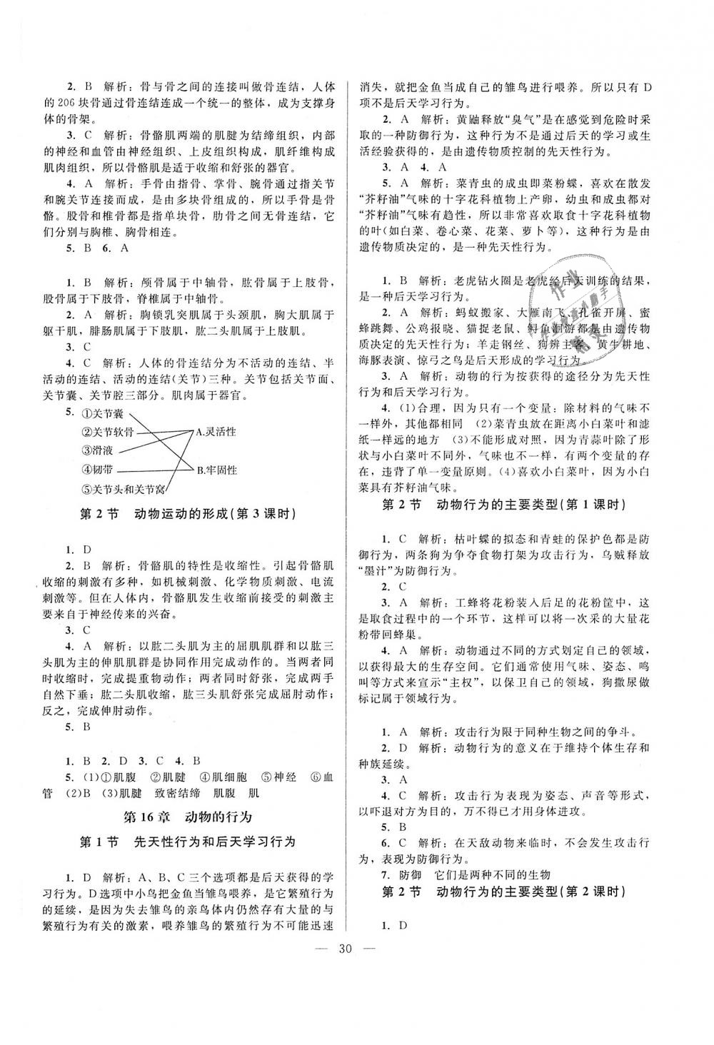 2018年课堂精练八年级生物上册北师大版 第2页