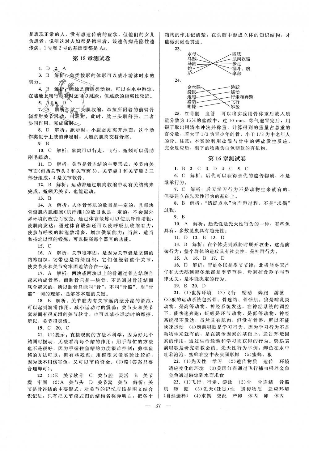 2018年課堂精練八年級生物上冊北師大版 第9頁