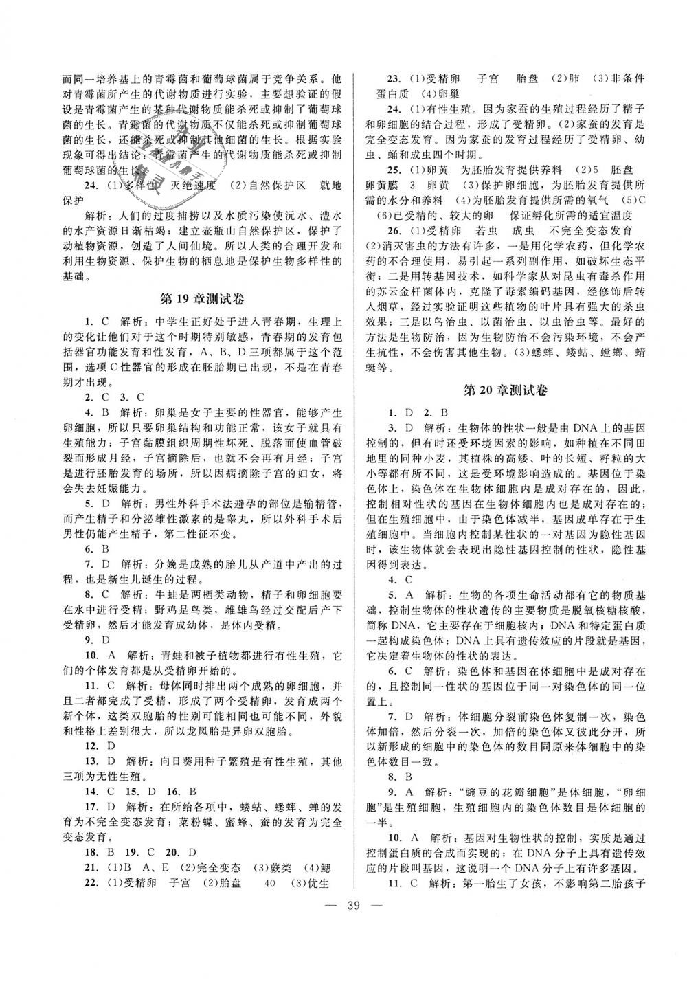 2018年课堂精练八年级生物上册北师大版 第11页