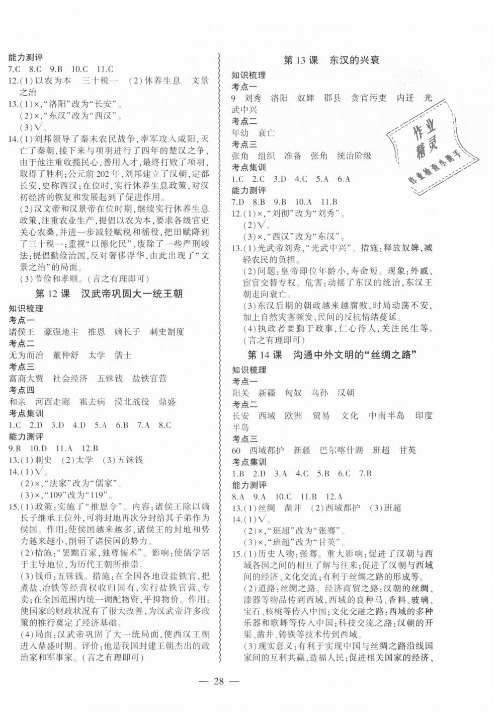 2018年創(chuàng)新課堂創(chuàng)新作業(yè)本七年級歷史上冊部編版 第4頁