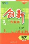 2018年創(chuàng)新課堂創(chuàng)新作業(yè)本七年級歷史上冊部編版