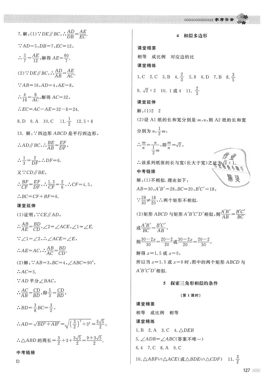 2018年课堂精练九年级数学上册北师大版河北专用 第20页