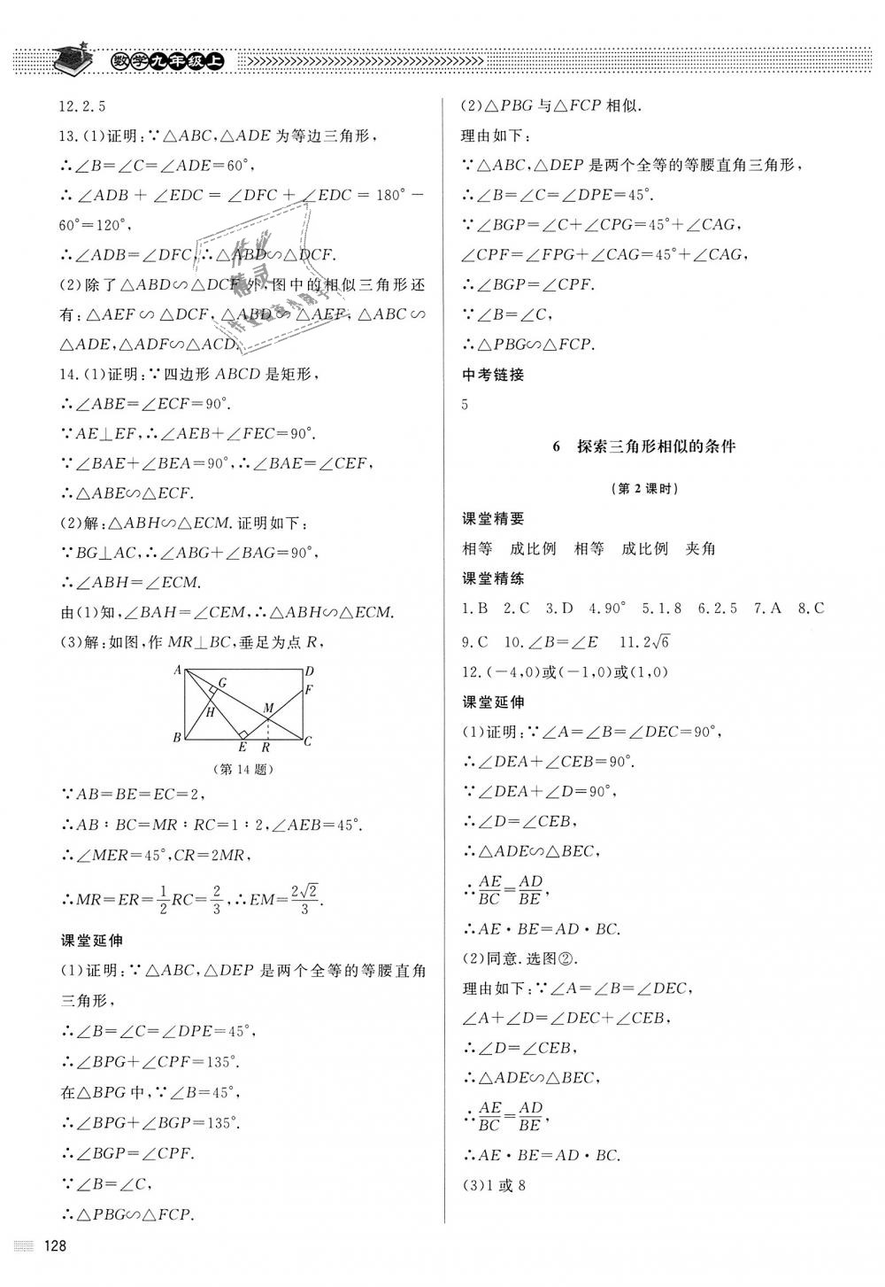 2018年课堂精练九年级数学上册北师大版河北专用 第21页