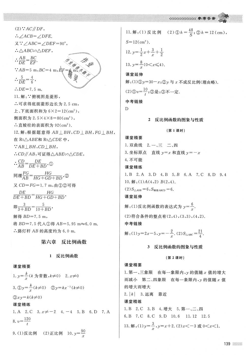 2018年课堂精练九年级数学上册北师大版河北专用 第32页