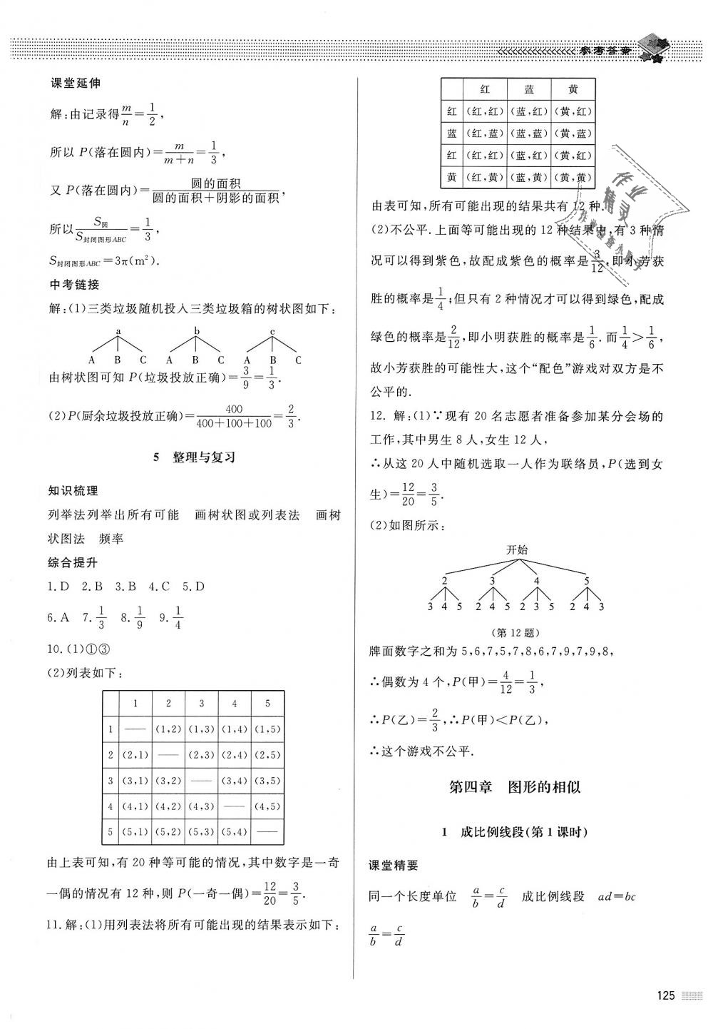 2018年课堂精练九年级数学上册北师大版河北专用 第18页