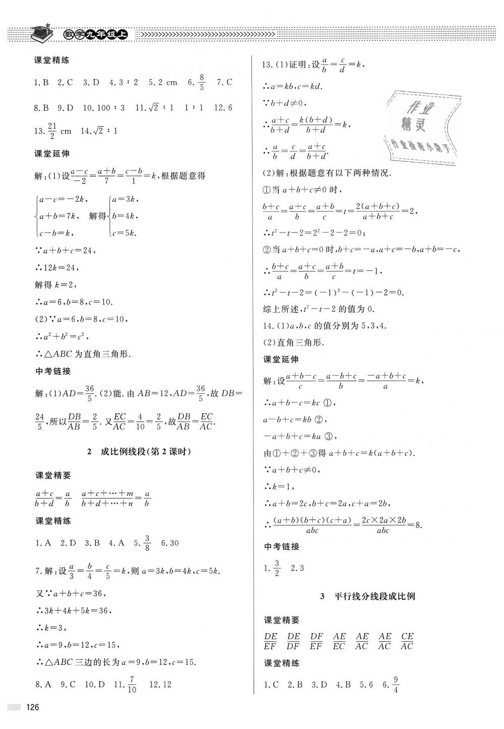 2018年课堂精练九年级数学上册北师大版河北专用 第19页