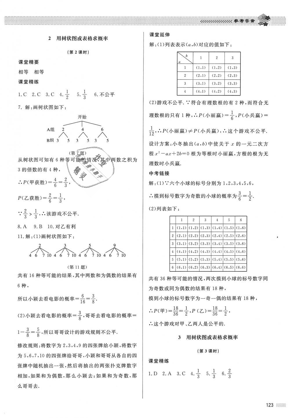 2018年课堂精练九年级数学上册北师大版河北专用 第16页