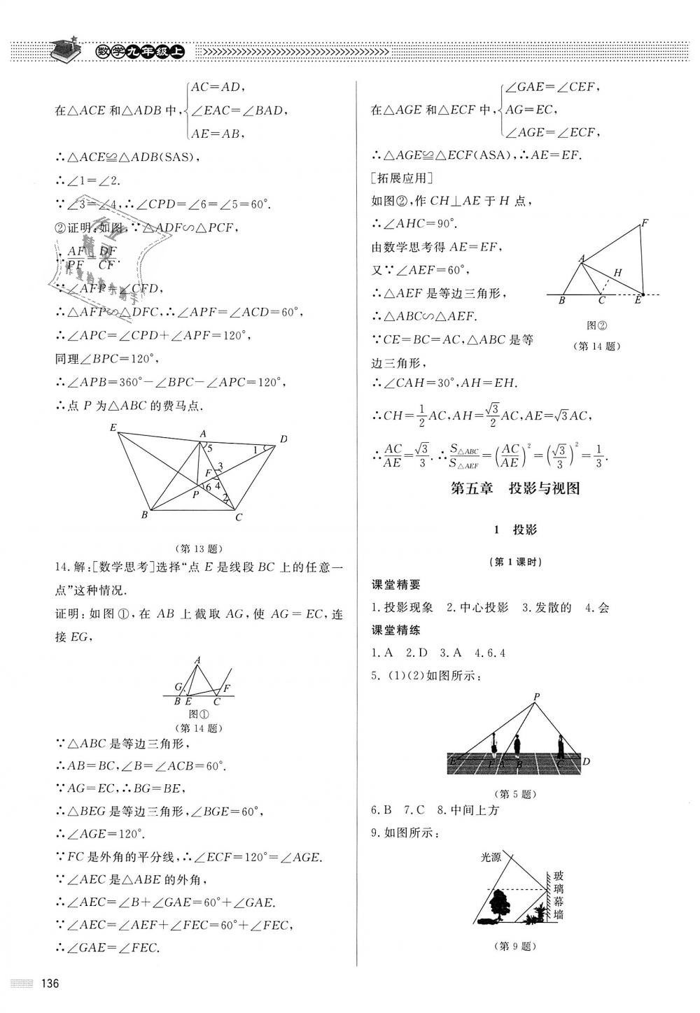 2018年课堂精练九年级数学上册北师大版河北专用 第29页