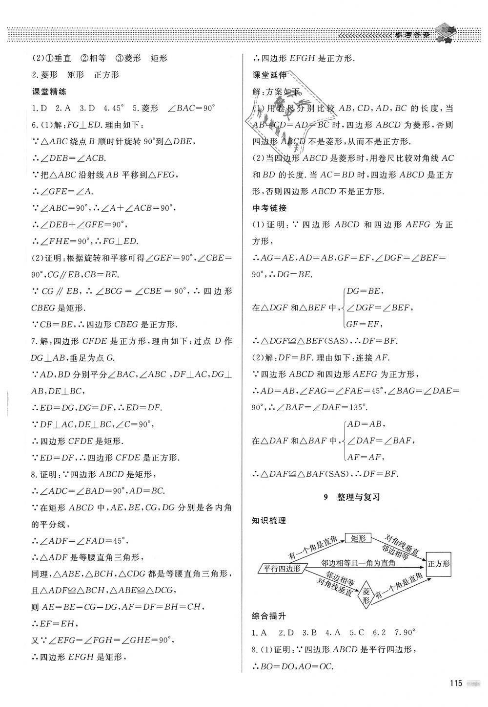 2018年课堂精练九年级数学上册北师大版河北专用 第8页