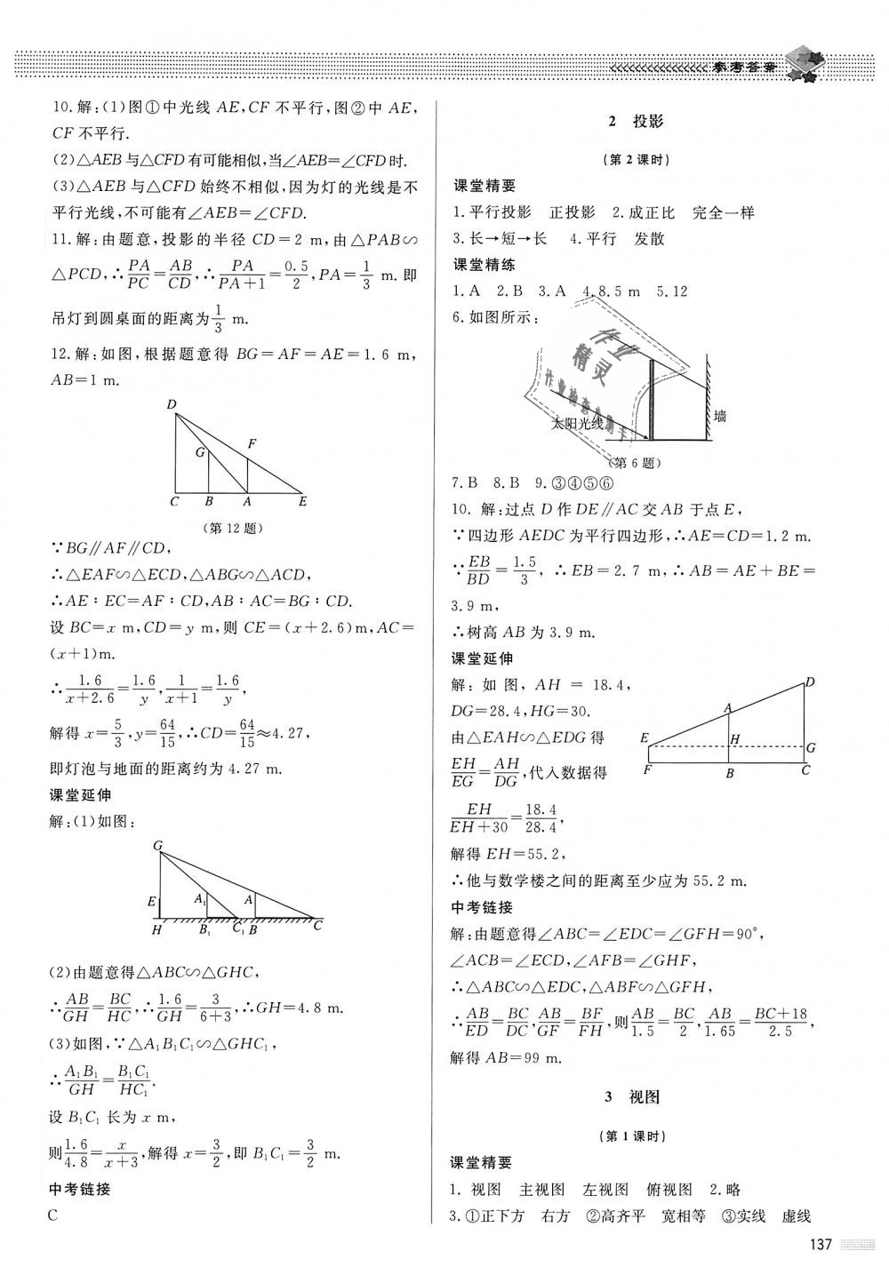 2018年课堂精练九年级数学上册北师大版河北专用 第30页