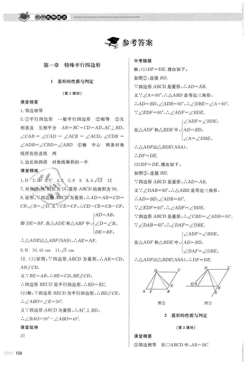 2018年课堂精练九年级数学上册北师大版河北专用 第1页