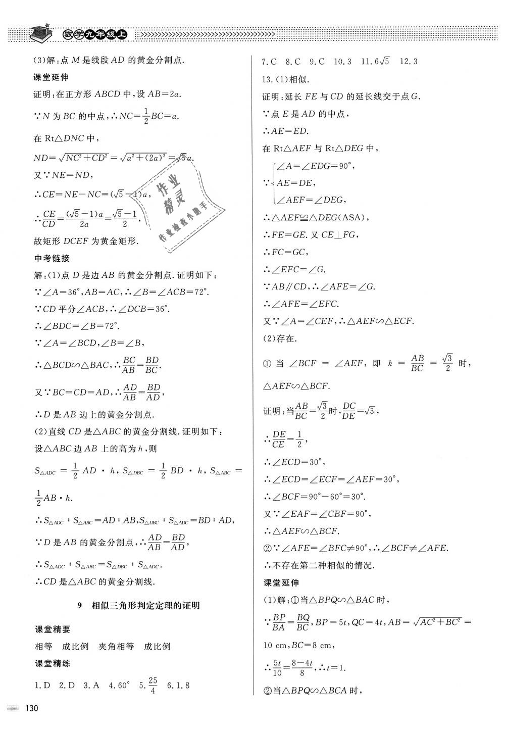 2018年课堂精练九年级数学上册北师大版河北专用 第23页