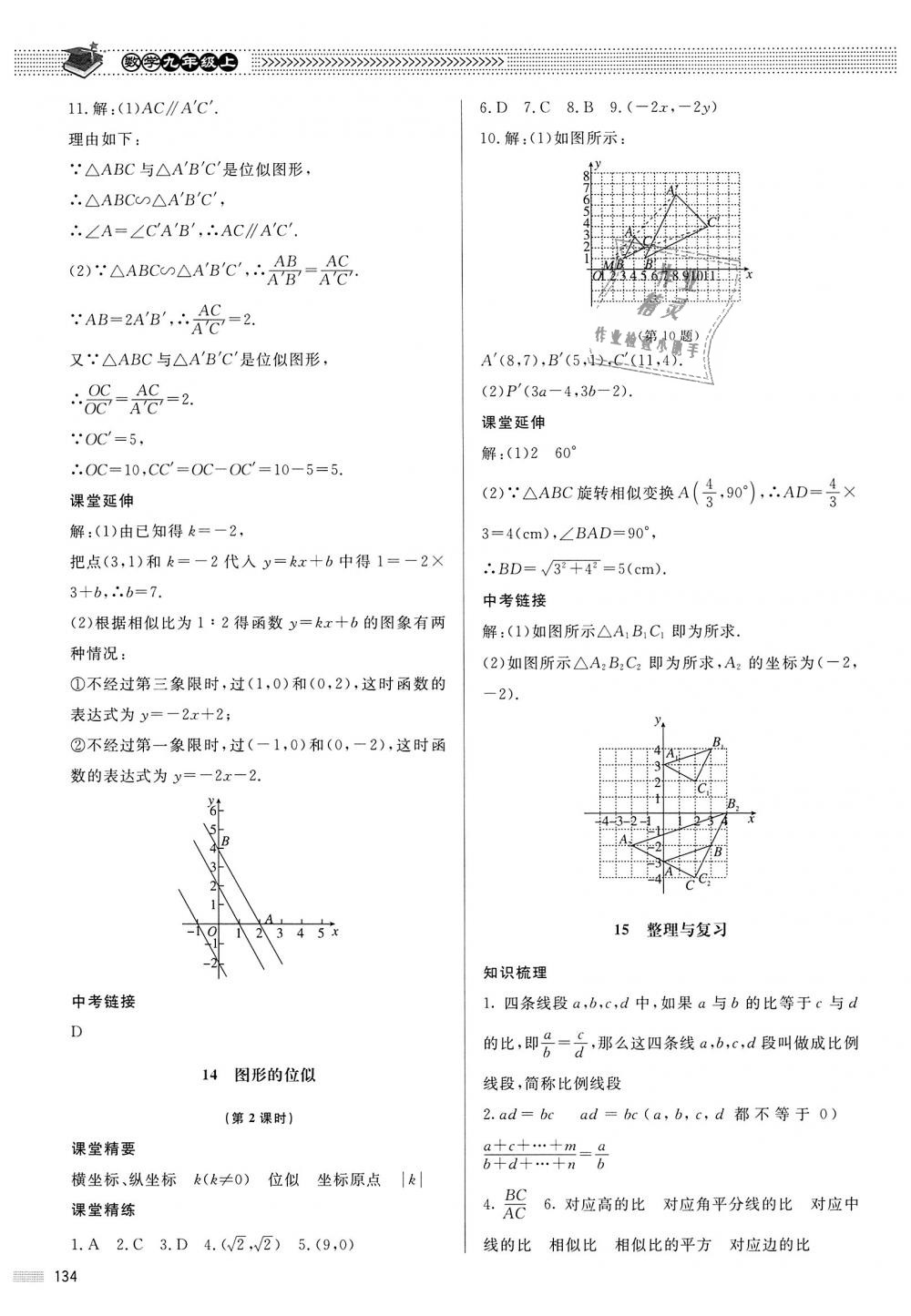 2018年课堂精练九年级数学上册北师大版河北专用 第27页