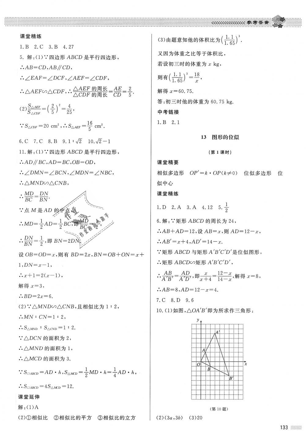 2018年课堂精练九年级数学上册北师大版河北专用 第26页