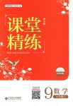 2018年課堂精練九年級數(shù)學上冊北師大版河北專用