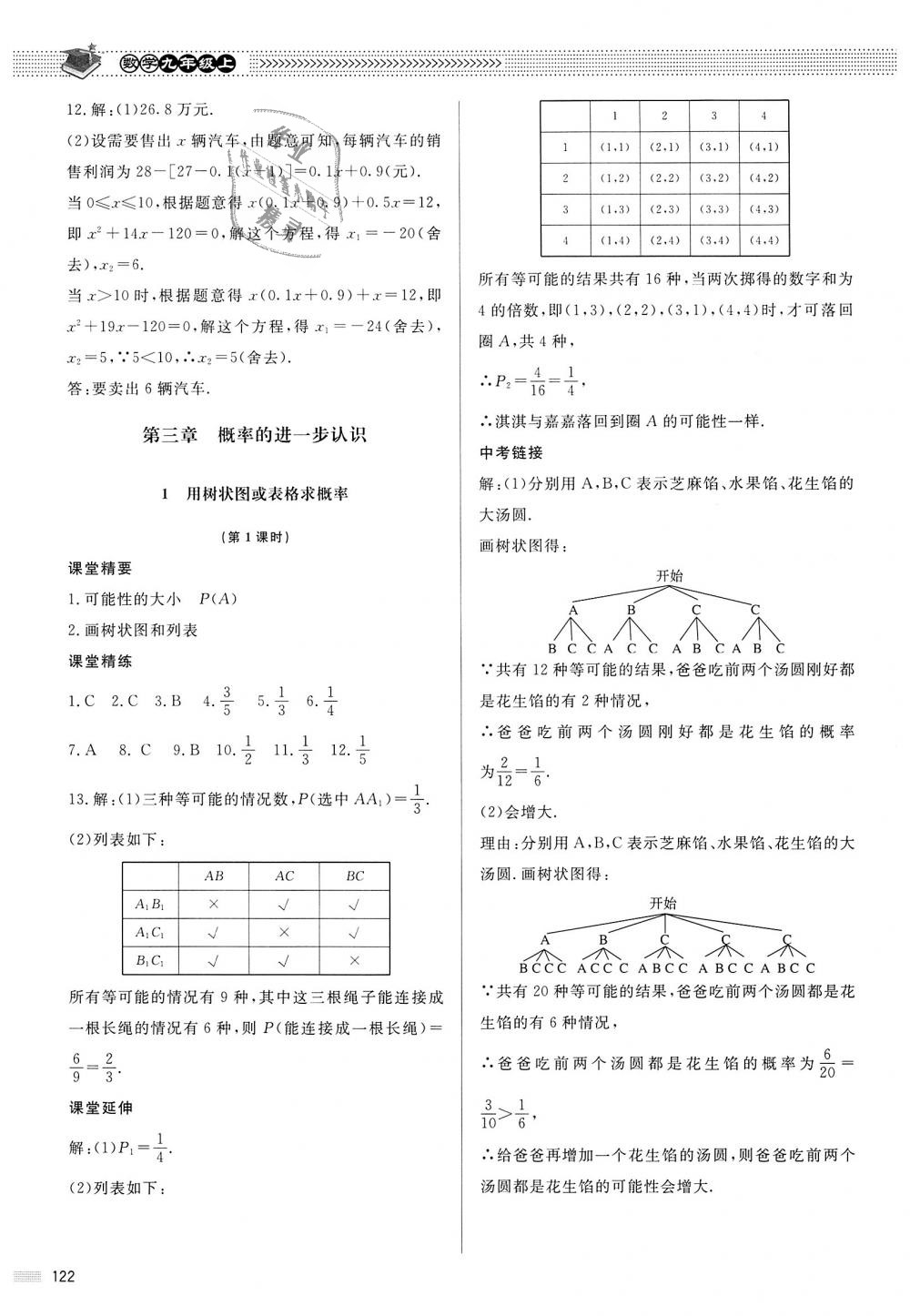 2018年课堂精练九年级数学上册北师大版河北专用 第15页