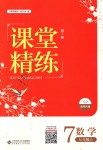 2018年課堂精練七年級(jí)數(shù)學(xué)上冊(cè)北師大版