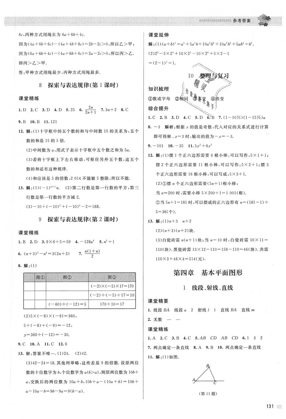 2018年课堂精练七年级数学上册北师大版 第12页