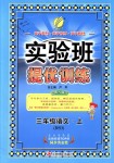 2018年實驗班提優訓練三年級語文上冊北師大版