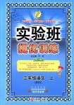 2018年實驗班提優(yōu)訓練三年級語文上冊北師大版