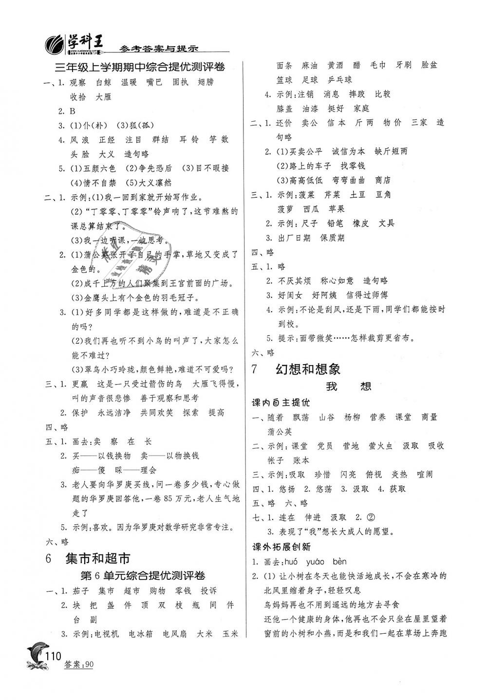 2018年實驗班提優(yōu)訓(xùn)練三年級語文上冊北師大版 第8頁