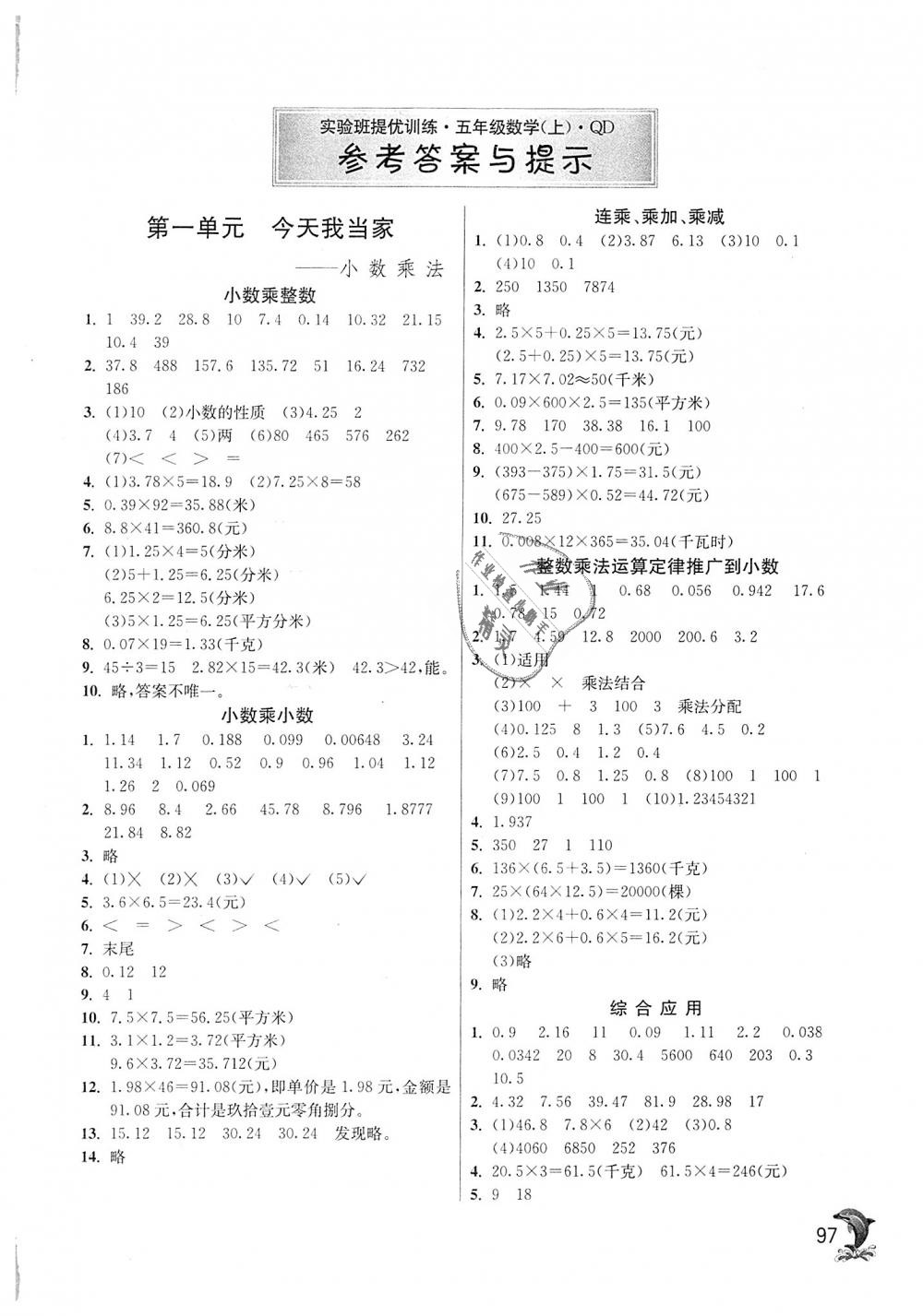 2018年實(shí)驗(yàn)班提優(yōu)訓(xùn)練五年級(jí)數(shù)學(xué)上冊青島版 第1頁