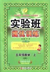 2018年實驗班提優(yōu)訓(xùn)練五年級數(shù)學(xué)上冊青島版