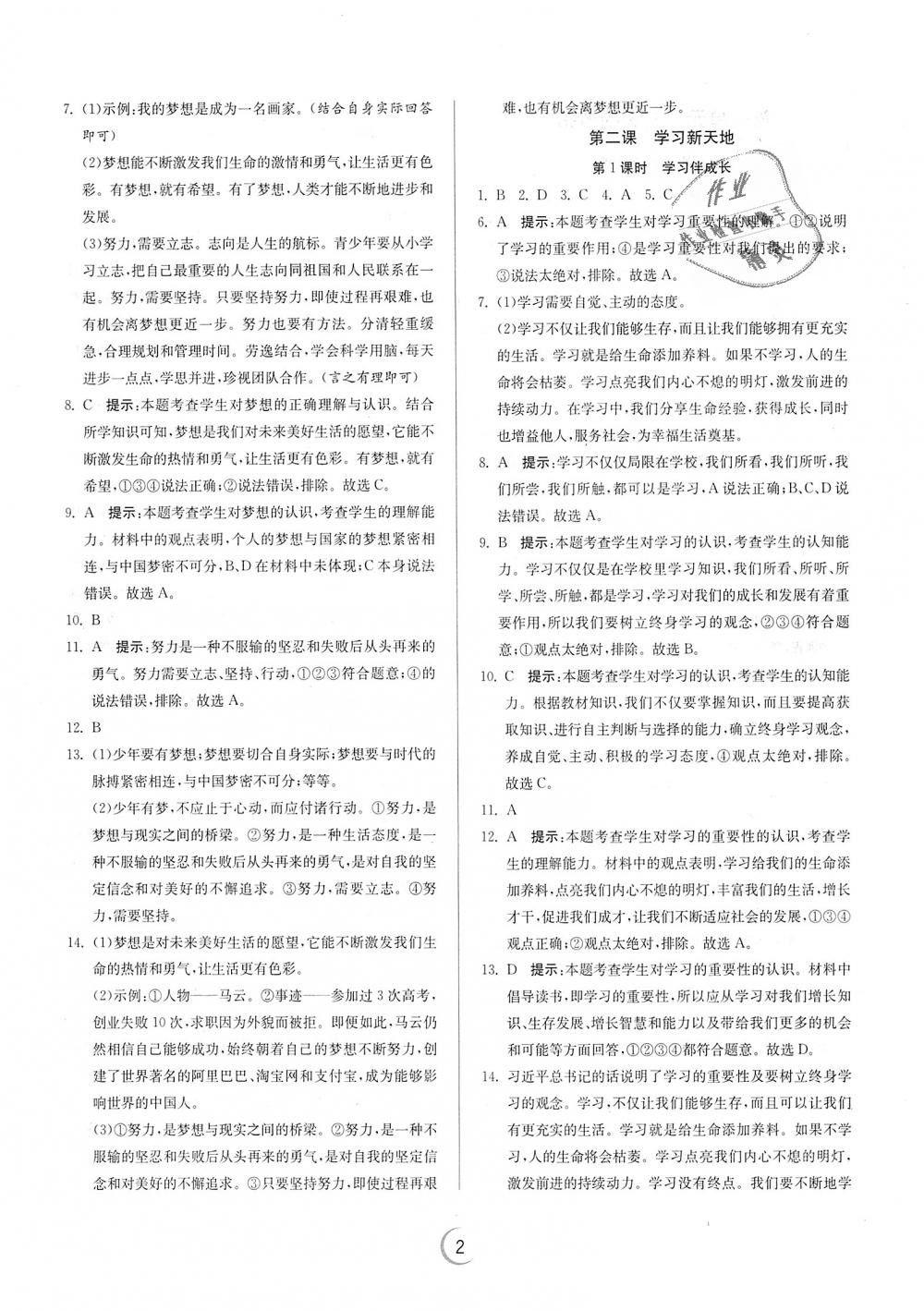 2018年實驗班提優(yōu)訓練七年級道德與法治上冊人教版 第2頁