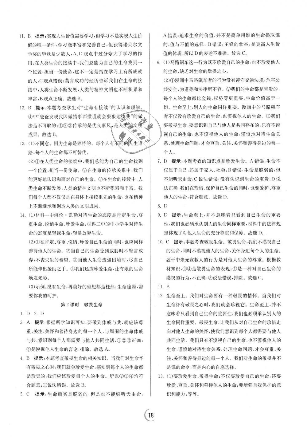 2018年實驗班提優(yōu)訓(xùn)練七年級道德與法治上冊人教版 第18頁