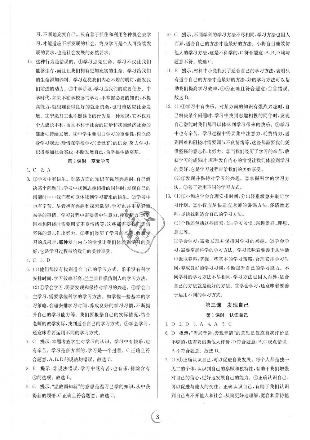 2018年實(shí)驗(yàn)班提優(yōu)訓(xùn)練七年級道德與法治上冊人教版 第3頁