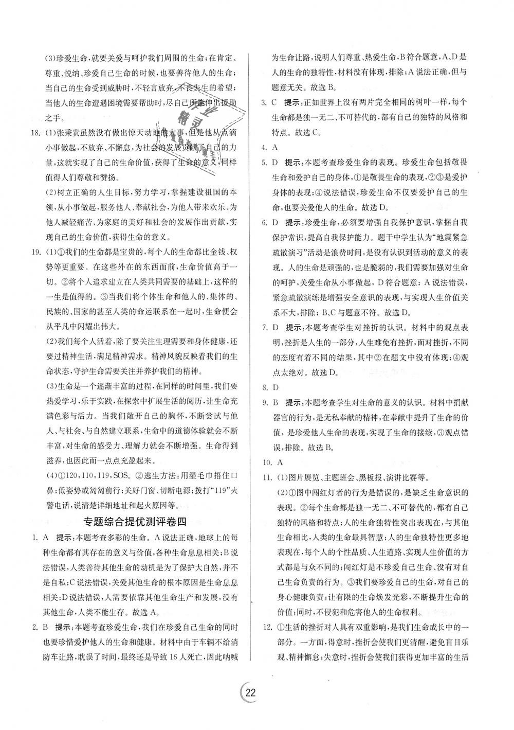 2018年實驗班提優(yōu)訓(xùn)練七年級道德與法治上冊人教版 第22頁