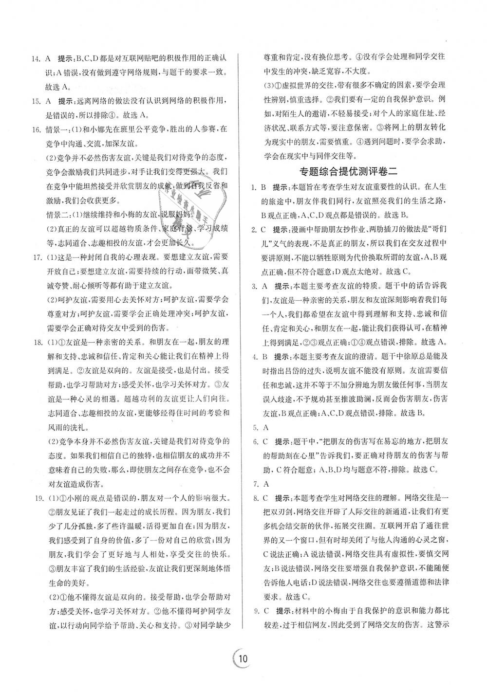 2018年實驗班提優(yōu)訓(xùn)練七年級道德與法治上冊人教版 第10頁