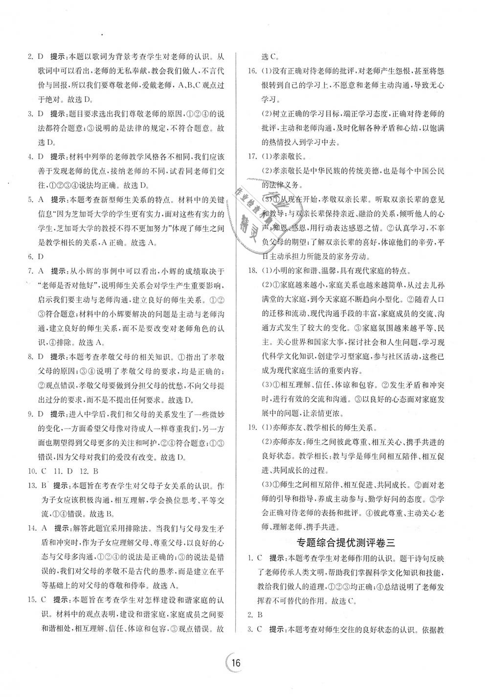 2018年實驗班提優(yōu)訓(xùn)練七年級道德與法治上冊人教版 第16頁