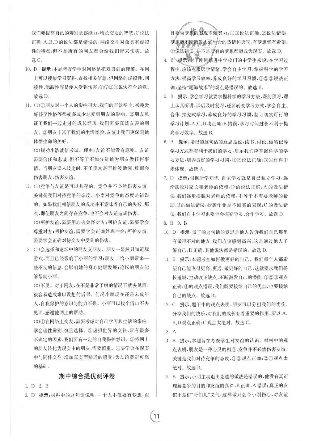 2018年實驗班提優(yōu)訓(xùn)練七年級道德與法治上冊人教版 第11頁