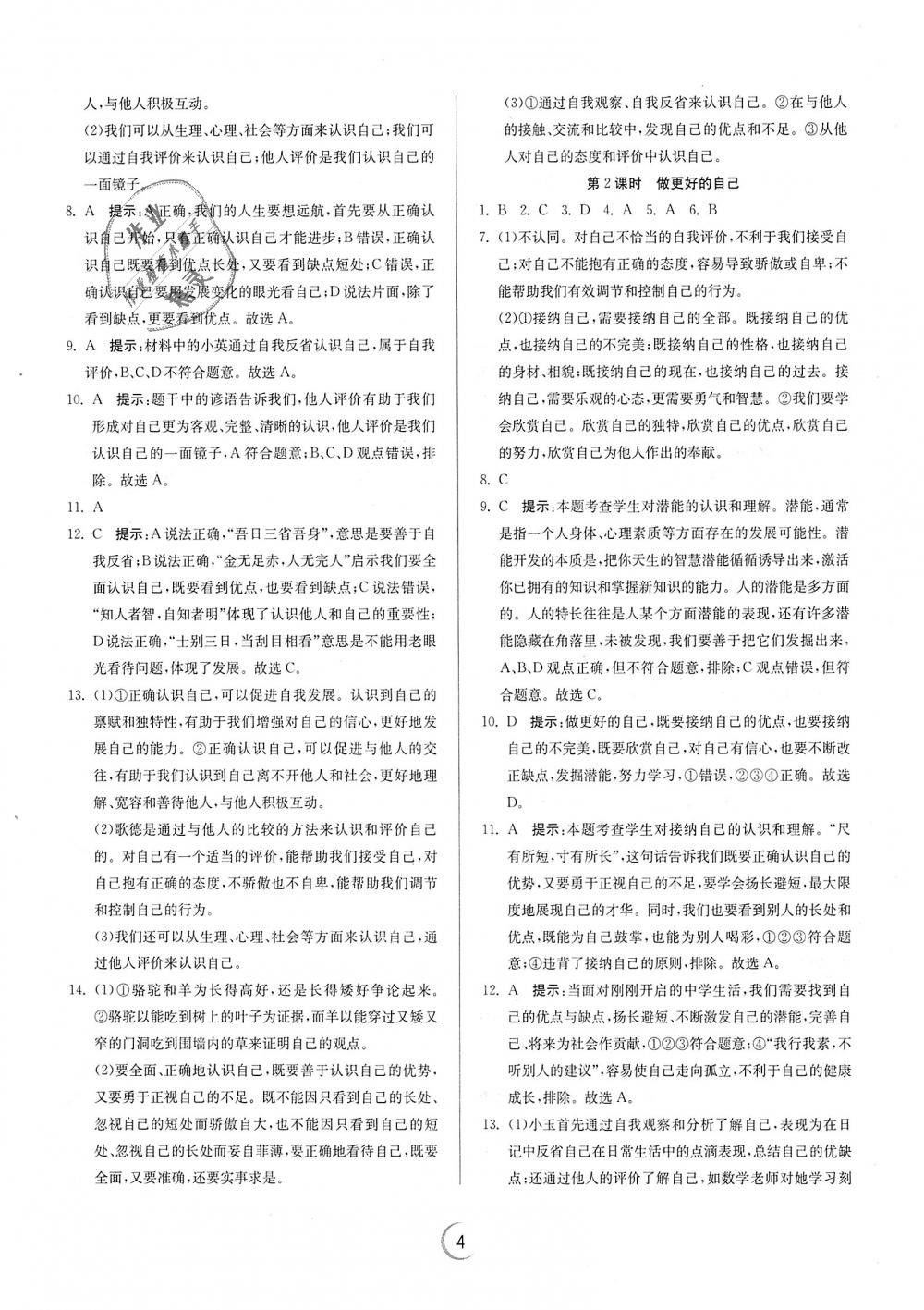 2018年實驗班提優(yōu)訓(xùn)練七年級道德與法治上冊人教版 第4頁