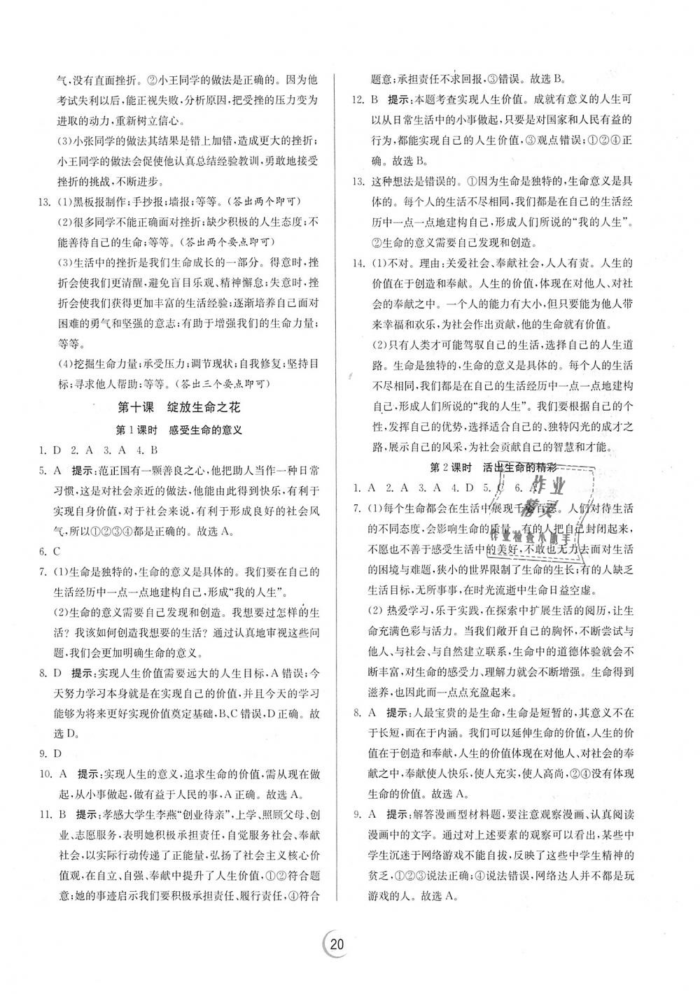 2018年實驗班提優(yōu)訓(xùn)練七年級道德與法治上冊人教版 第20頁