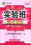 2018年實(shí)驗(yàn)班提優(yōu)訓(xùn)練七年級(jí)道德與法治上冊(cè)人教版