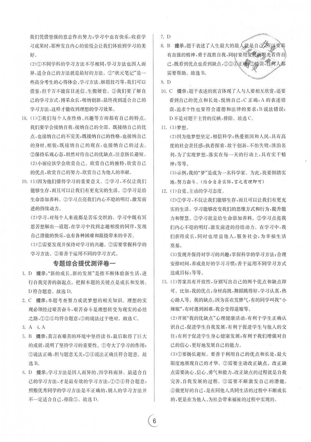 2018年實驗班提優(yōu)訓(xùn)練七年級道德與法治上冊人教版 第6頁