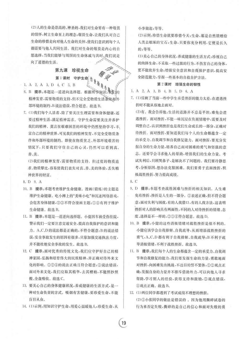 2018年實驗班提優(yōu)訓(xùn)練七年級道德與法治上冊人教版 第19頁