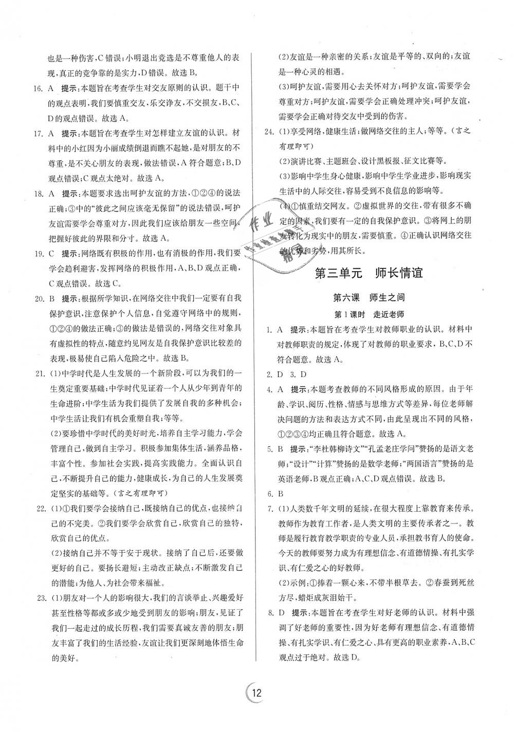 2018年實驗班提優(yōu)訓練七年級道德與法治上冊人教版 第12頁