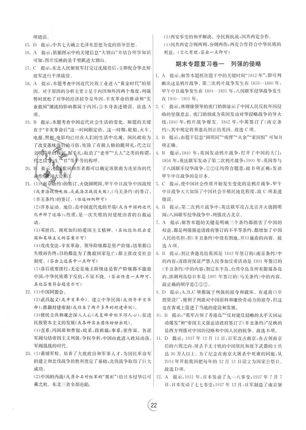 2018年實驗班提優(yōu)訓(xùn)練八年級歷史上冊人教版 第22頁