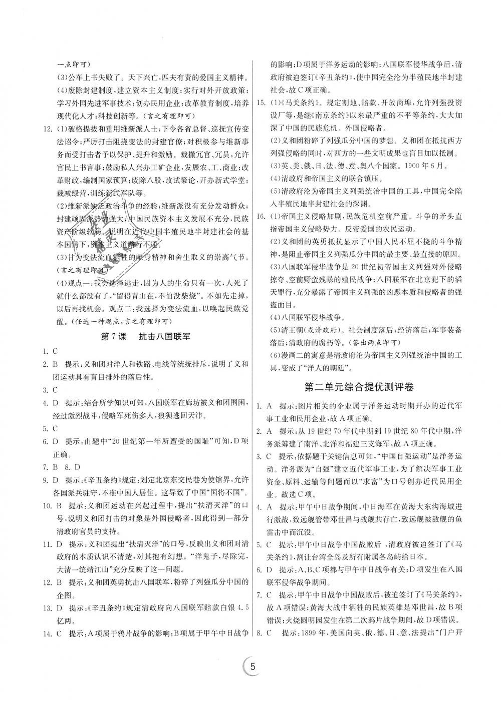 2018年實(shí)驗班提優(yōu)訓(xùn)練八年級歷史上冊人教版 第5頁