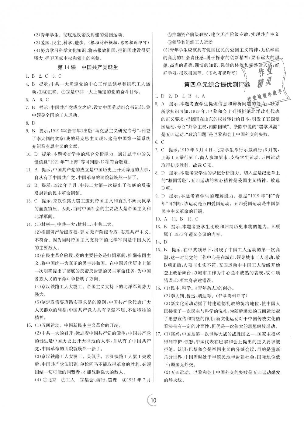 2018年實(shí)驗(yàn)班提優(yōu)訓(xùn)練八年級歷史上冊人教版 第10頁