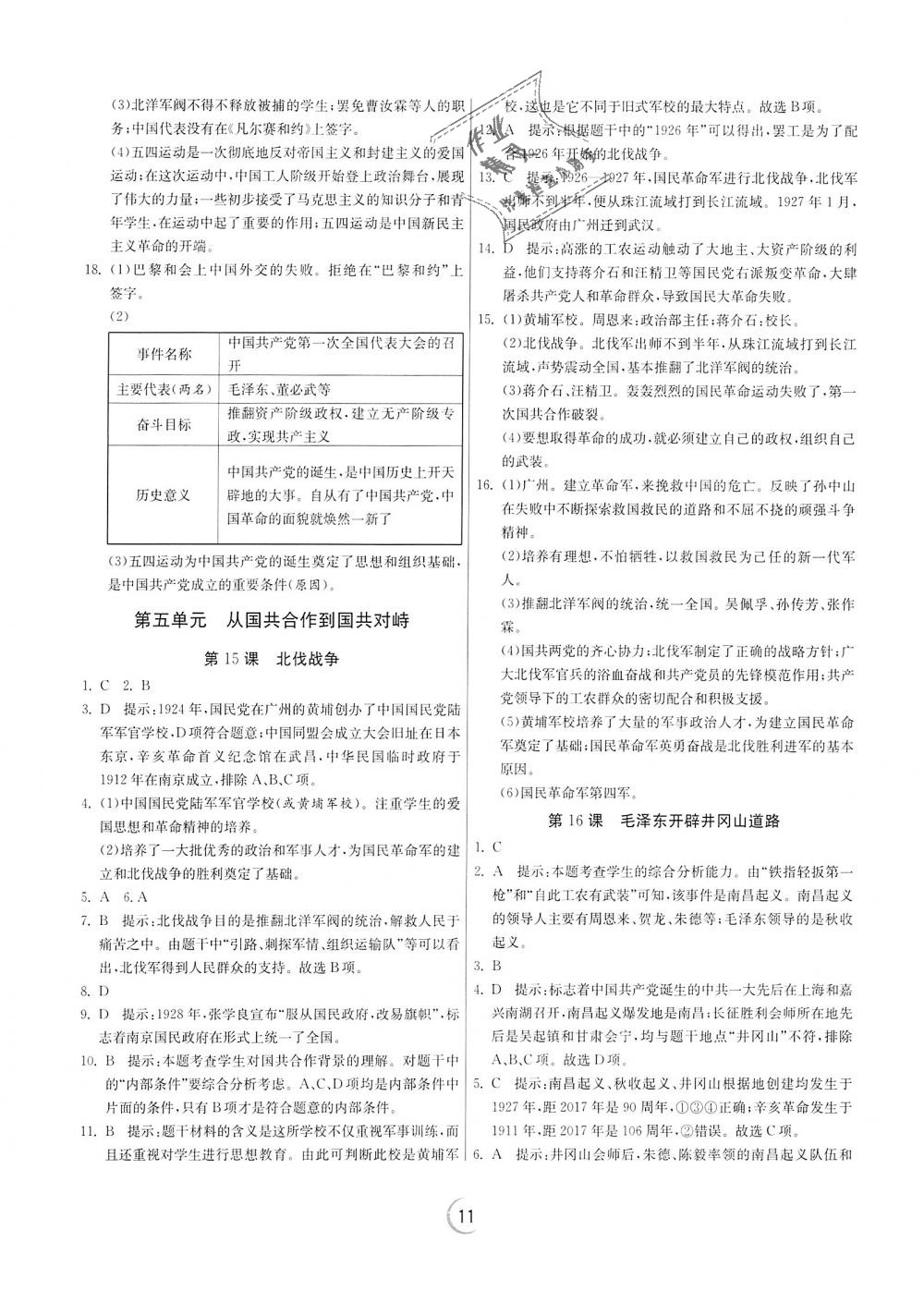 2018年實驗班提優(yōu)訓練八年級歷史上冊人教版 第11頁