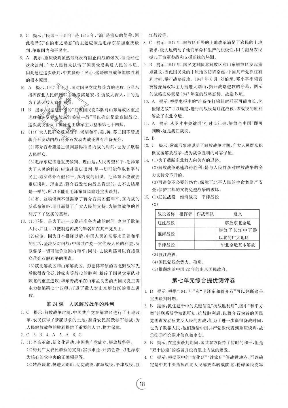 2018年實驗班提優(yōu)訓(xùn)練八年級歷史上冊人教版 第18頁