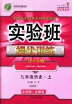 2018年實(shí)驗(yàn)班提優(yōu)訓(xùn)練九年級(jí)歷史上冊(cè)人教版