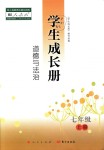 2018年學(xué)生成長(zhǎng)冊(cè)七年級(jí)道德與法治上冊(cè)人教版