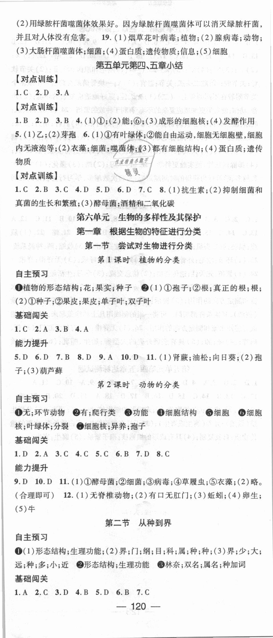 2018年名師測(cè)控八年級(jí)生物上冊(cè)人教版 第8頁(yè)