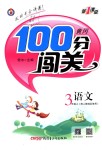 2018年黃岡100分闖關(guān)三年級語文上冊人教版